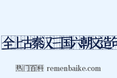 全上古秦汉三国六朝文造句是什么意思的图片